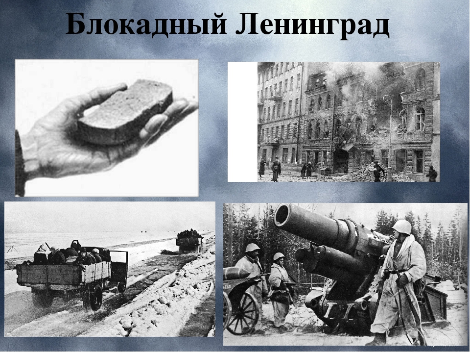 8 лет блокады ленинграда. 8 Сентября 1941 г. – 27 января 1944 г. – блокада Ленинграда. Блокадный Ленинград презентация.