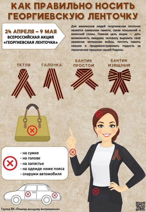 С 24 апреля по 9 мая 2024 года на территории Российской Федерации стартует Всероссийская акция «Георгиевская ленточка»