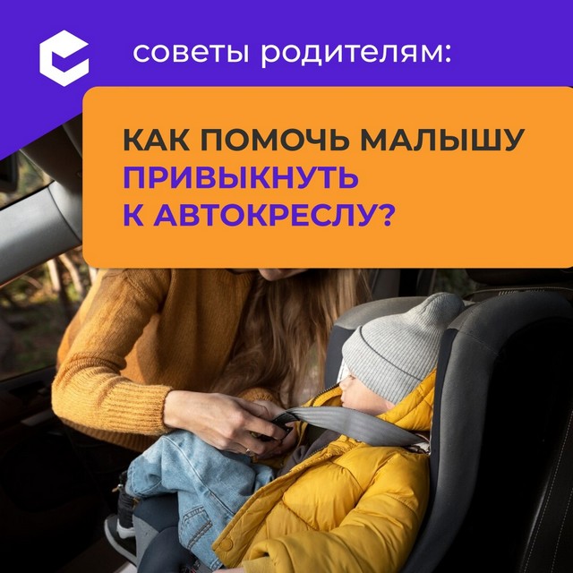 Как помочь малышу привыкнуть к автокреслу?