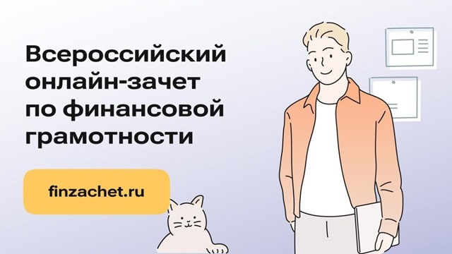 Всероссийский онлайн-зачёт по финансовой грамотности пройдет с 8 по 29 октября