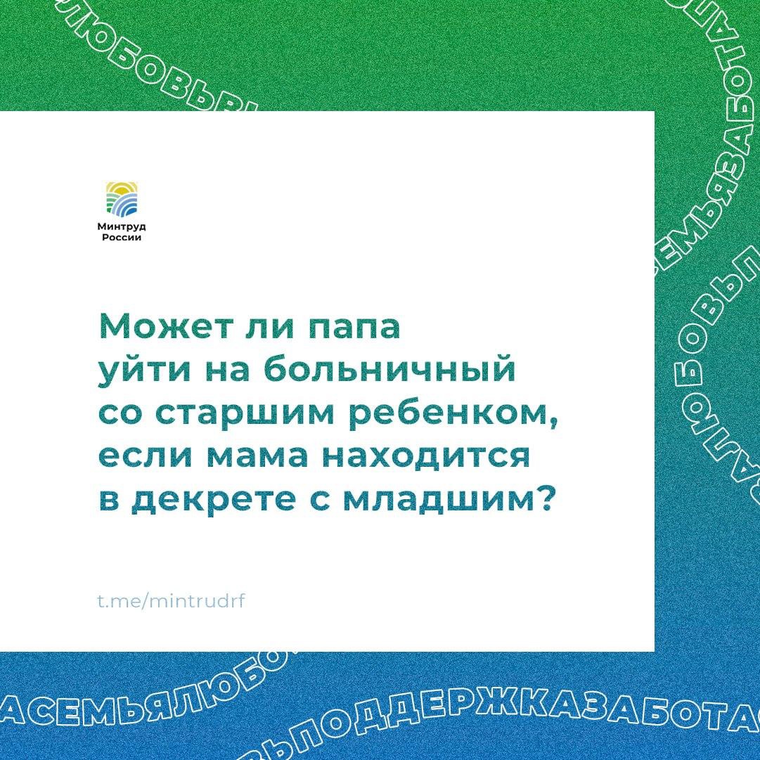 Может ли папа уйти на больничный со старшим ребенком, если мама находится в декрете с младшим?