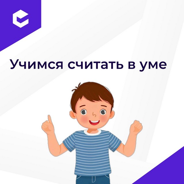 Устный счёт — важный навык, который пригодится малышу не только в школе, но и в жизни