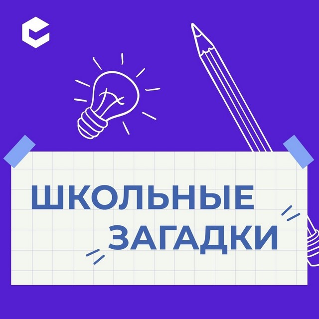 Внимание, юные эрудиты! Проверим вашу смекалку?