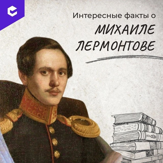 Знаете ли вы, что автор «Героя нашего времени» не только писал гениальные стихи?