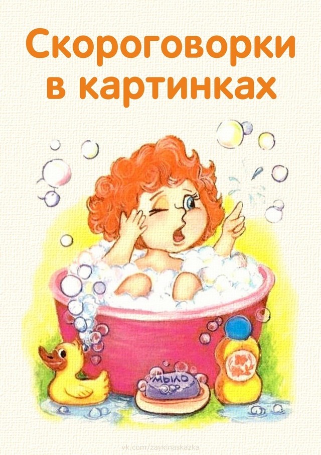 СКОРОГОВОРКИ В КАРТИНКАХ