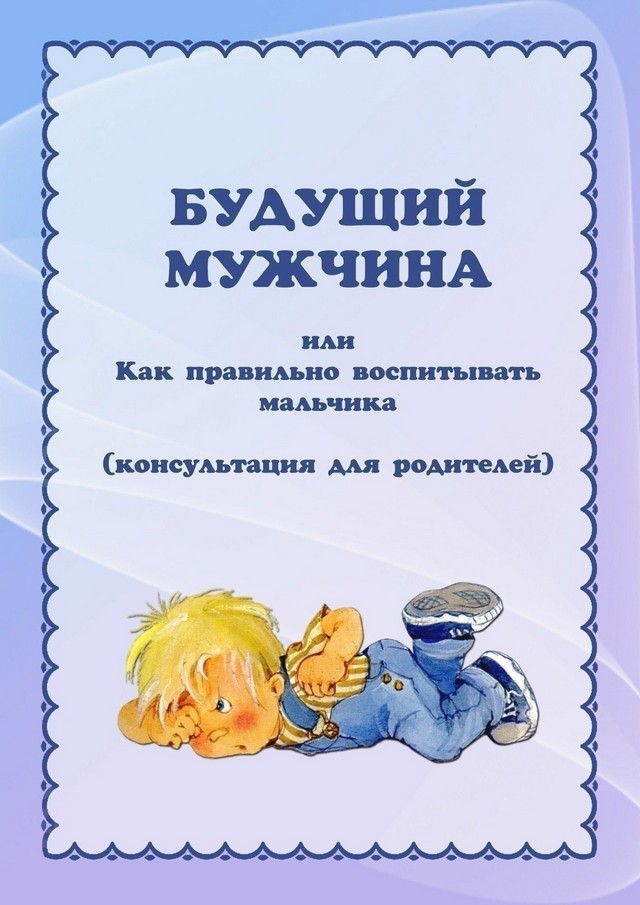КАК ПРАВИЛЬНО ВОСПИТЫВАТЬ МАЛЬЧИКА
