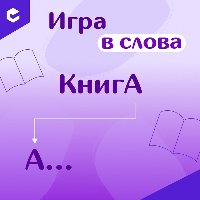 Играем в слова!