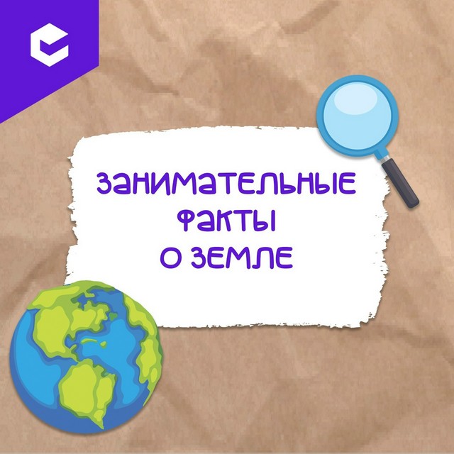 Земля – наш дом