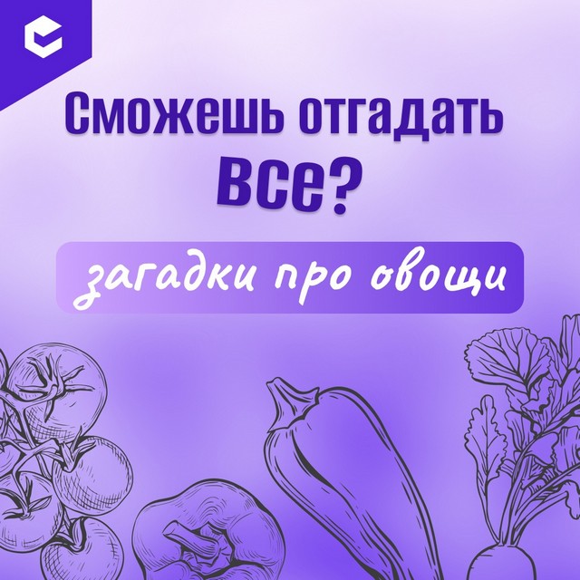 Играем в «овощные» загадки!