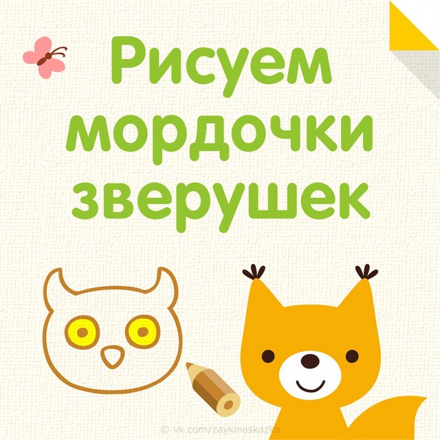 Рисуем мордочки зверушек 
