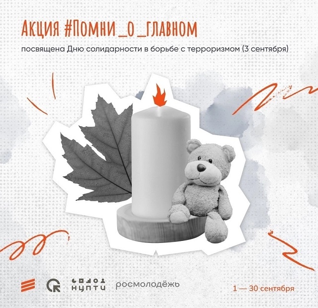 Центр реабилитации и абилитации "Добродея" присоединяется к Акции #Помни_о_главном посвящённой Дню солидарности в борьбе с терроризмом (3 сентября)